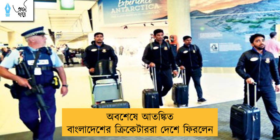 অবশেষে আতঙ্কিত বাংলাদেশের ক্রিকেটাররা দেশে ফিরলেন