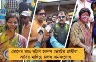 দোলের রঙে রঙিন হলেন ভোটের প্রার্থীরা – আবির মাখিয়ে চলল জনসংযোগ