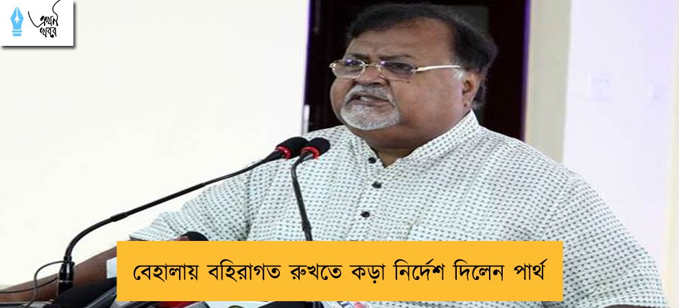 বেহালায় বহিরাগত রুখতে কড়া নির্দেশ দিলেন পার্থ