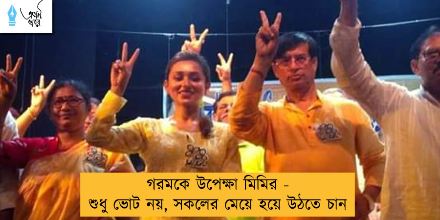 গরমকে উপেক্ষা মিমির - শুধু ভোট নয়, সকলের মেয়ে হয়ে উঠতে চান