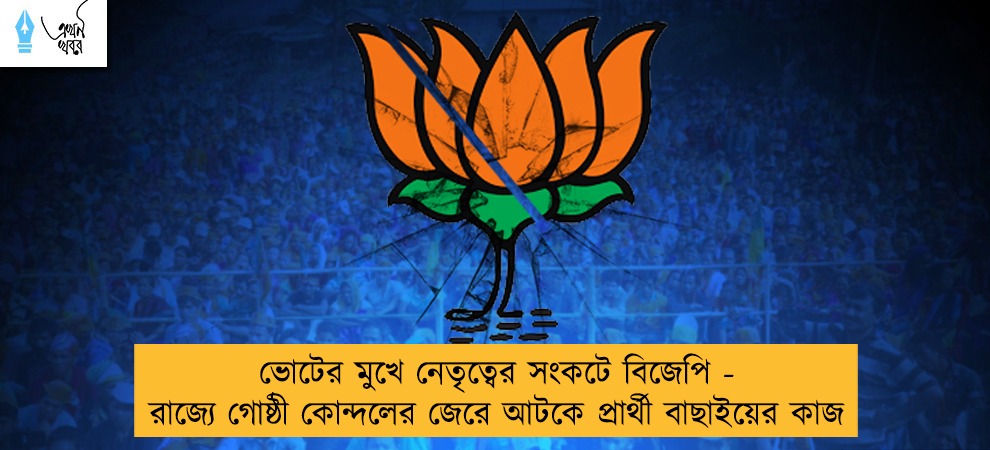 ভোটের মুখে নেতৃত্বের সংকটে বিজেপি - রাজ্যে গোষ্ঠী কোন্দলের জেরে আটকে প্রার্থী বাছাইয়ের কাজ