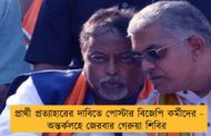 প্রার্থী প্রত্যাহারের দাবিতে পোস্টার বিজেপি কর্মীদের - অন্তর্কলহে জেরবার গেরুয়া শিবির