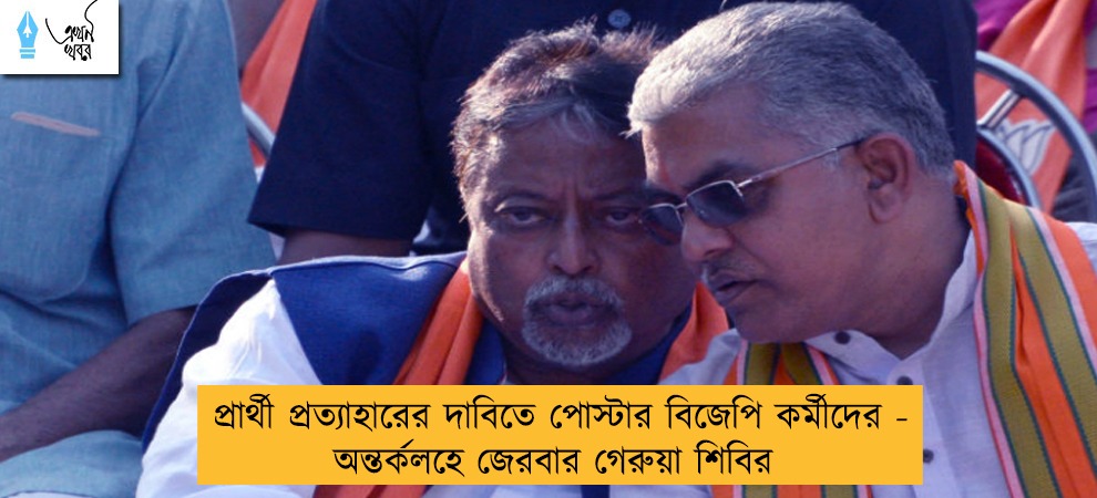 প্রার্থী প্রত্যাহারের দাবিতে পোস্টার বিজেপি কর্মীদের - অন্তর্কলহে জেরবার গেরুয়া শিবির
