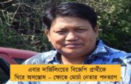 এবার দার্জিলিংয়ের বিজেপি প্রার্থীকে ঘিরে অসন্তোষ – ক্ষোভে মোর্চা নেতার পদত্যাগ