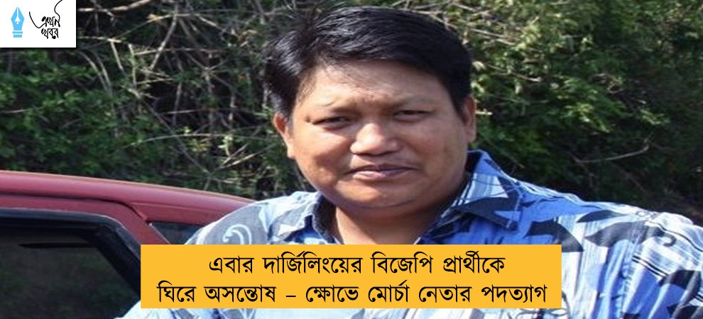 এবার দার্জিলিংয়ের বিজেপি প্রার্থীকে ঘিরে অসন্তোষ – ক্ষোভে মোর্চা নেতার পদত্যাগ