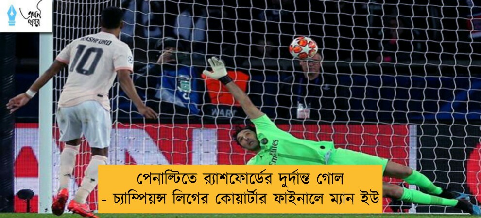 পেনাল্টিতে র‍্যাশফোর্ডের দুর্দান্ত গোল - চ্যাম্পিয়ন্স লিগের কোয়ার্টার ফাইনালে ম্যান ইউ
