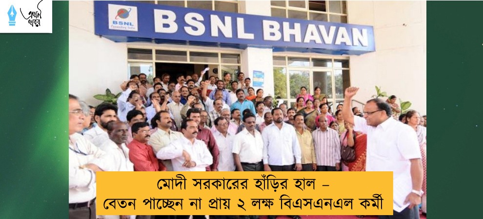 মোদী সরকারের হাঁড়ির হাল – বেতন পাচ্ছেন না প্রায় ২ লক্ষ বিএসএনএল কর্মী