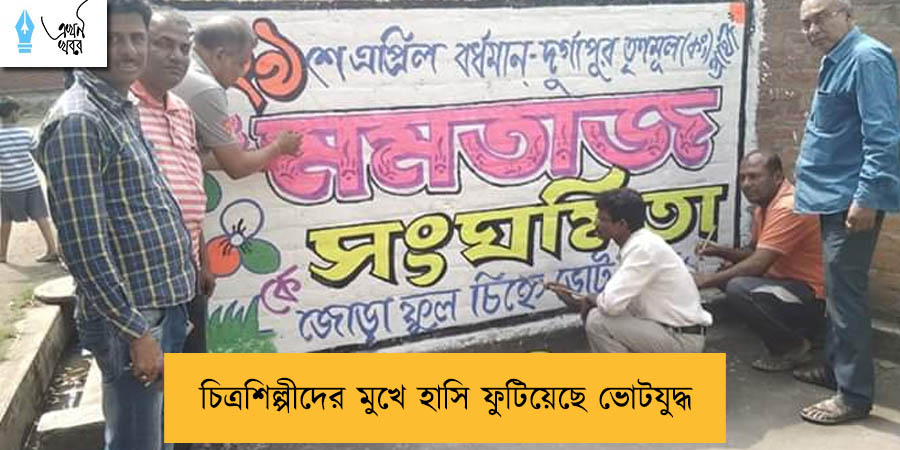 চিত্রশিল্পীদের মুখে হাসি ফুটিয়েছে ভোটযুদ্ধ