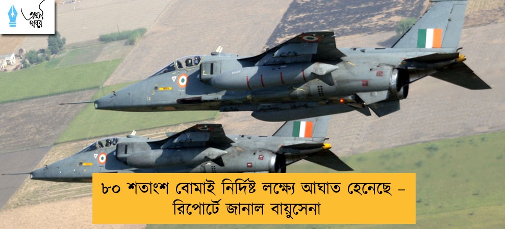 ৮০ শতাংশ বোমাই নির্দিষ্ট লক্ষ্যে আঘাত হেনেছে – রিপোর্টে জানাল বায়ুসেনা
