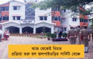 আজ থেকেই বিচার প্রক্রিয়া শুরু হল জলপাইগুড়ির সার্কিট বেঞ্চে