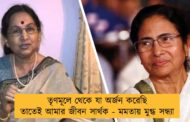 তৃণমূলে থেকে যা অর্জন করেছি তাতেই আমার জীবন সার্থক - মমতায় মুগ্ধ সন্ধ্যা