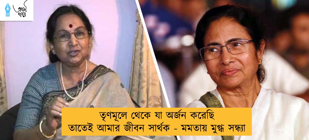 তৃণমূলে থেকে যা অর্জন করেছি তাতেই আমার জীবন সার্থক - মমতায় মুগ্ধ সন্ধ্যা