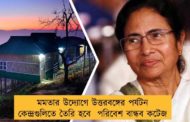 মমতার উদ্যোগে উত্তরবঙ্গের পর্যটন কেন্দ্রগুলিতে তৈরি হবে  পরিবেশ বান্ধব কটেজ