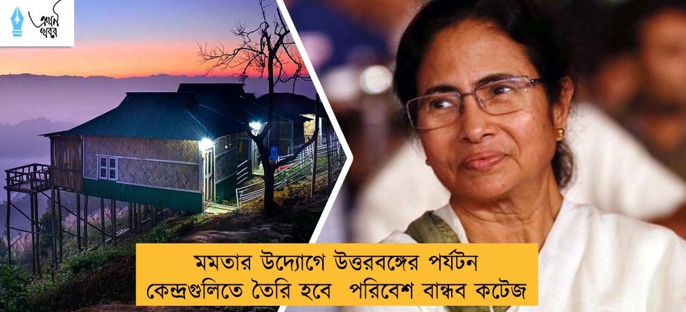 মমতার উদ্যোগে উত্তরবঙ্গের পর্যটন কেন্দ্রগুলিতে তৈরি হবে  পরিবেশ বান্ধব কটেজ