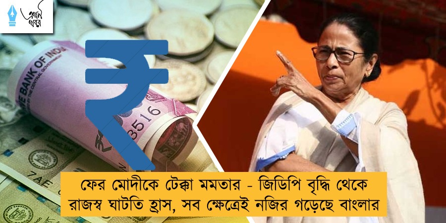 ফের মোদীকে টেক্কা মমতার - জিডিপি বৃদ্ধি থেকে রাজস্ব ঘাটতি হ্রাস, সব ক্ষেত্রেই নজির গড়েছে বাংলার