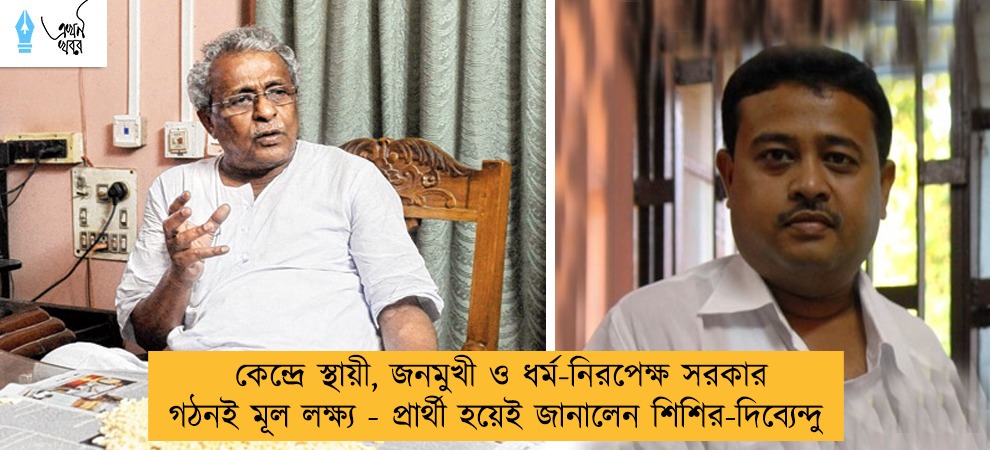 কেন্দ্রে স্থায়ী, জনমুখী ও ধর্ম-নিরপেক্ষ সরকার গঠনই মূল লক্ষ্য - প্রার্থী হয়েই জানালেন শিশির-দিব্যেন্দু