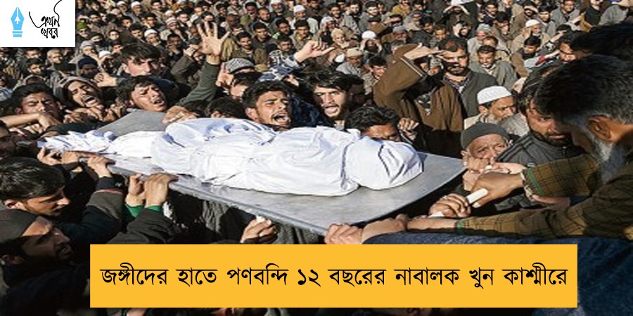 জঙ্গীদের হাতে পণবন্দি নাবালক খুন কাশ্মীরে