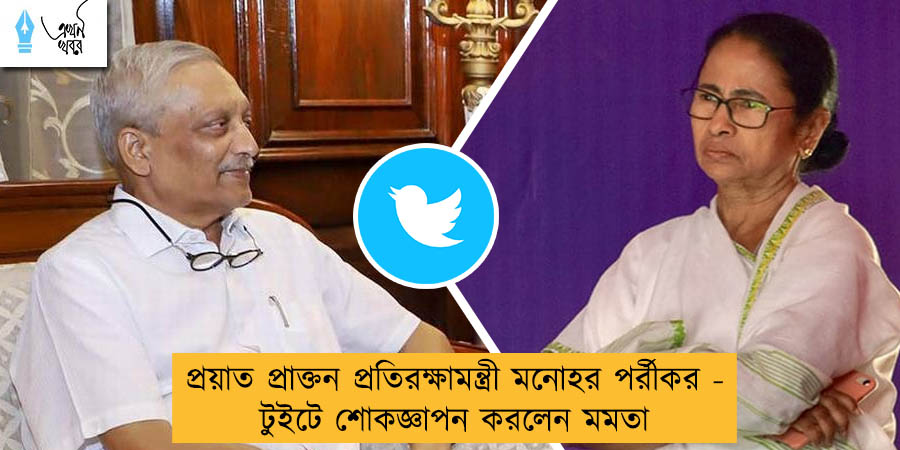 প্রয়াত প্রাক্তন প্রতিরক্ষামন্ত্রী মনোহর পর্রীকর - টুইটে শোকজ্ঞাপন করলেন মমতা