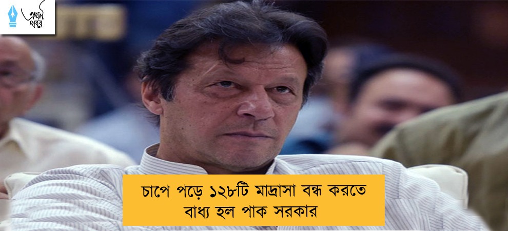 চাপে পড়ে ১২৮টি মাদ্রাসা বন্ধ করতে বাধ্য হল পাক সরকার