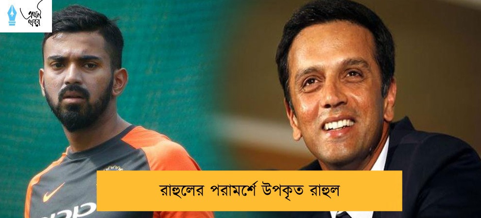 রাহুলের পরামর্শে উপকৃত রাহুল