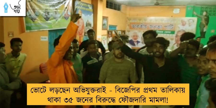 ভোটে লড়ছেন অভিযুক্তরাই - বিজেপির প্রথম তালিকায় থাকা ৩৫ জনের বিরুদ্ধে ফৌজদারি মামলা!