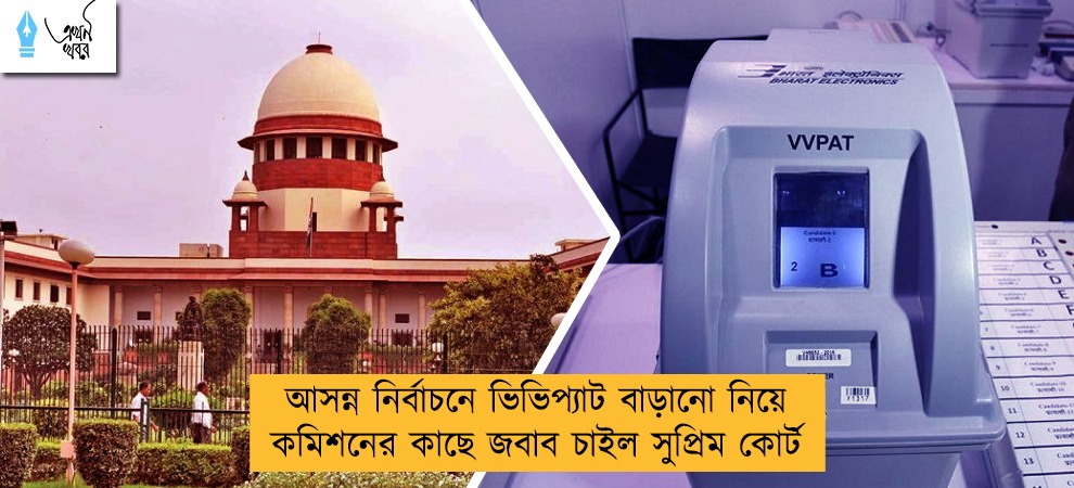 আসন্ন নির্বাচনে ভিভিপ্যাট বাড়ানো নিয়ে কমিশনের কাছে জবাব চাইল সুপ্রিম কোর্ট