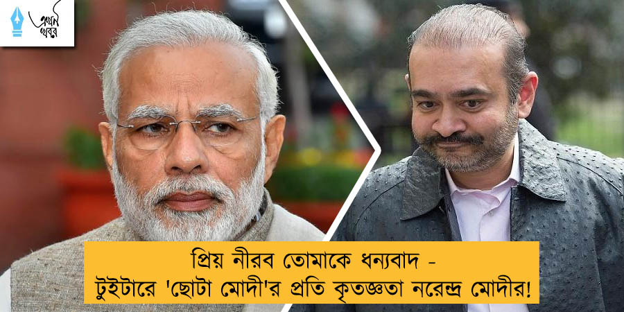 প্রিয় নীরব তোমাকে ধন্যবাদ - টুইটারে 'ছোটা মোদী'র প্রতি কৃতজ্ঞতা নরেন্দ্র মোদীর!