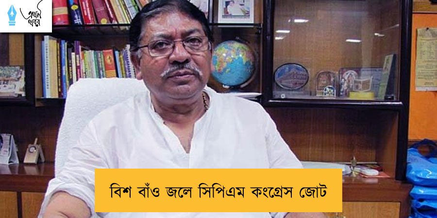 বিশ বাঁও জলে সিপিএম কংগ্রেস জোট