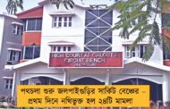 পথচলা শুরু জলপাইগুড়ির সার্কিট বেঞ্চের – প্রথম দিনে নথিভুক্ত হল ২৪টি মামলা
