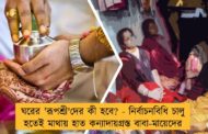 ঘরের 'রূপশ্রী'দের কী হবে? - নির্বাচনবিধি চালু হতেই মাথায় হাত কন্যাদায়গ্রস্ত বাবা-মায়েদের