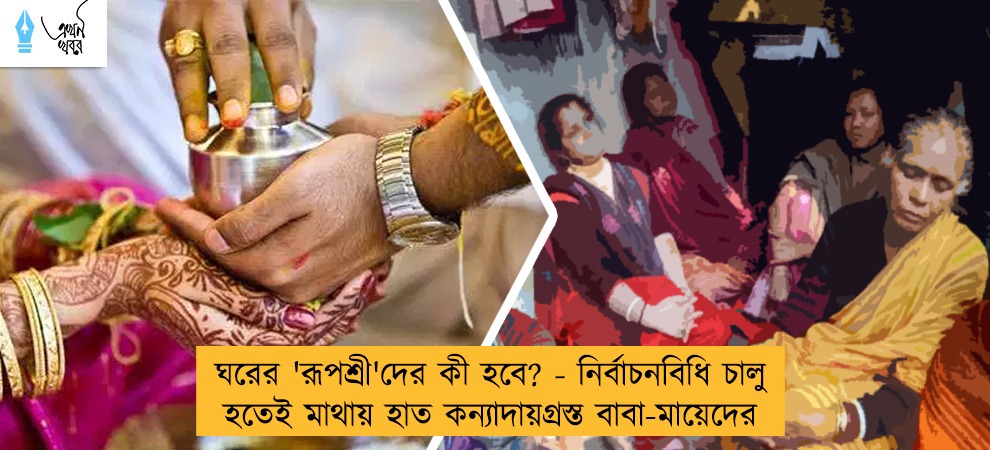 ঘরের 'রূপশ্রী'দের কী হবে? - নির্বাচনবিধি চালু হতেই মাথায় হাত কন্যাদায়গ্রস্ত বাবা-মায়েদের