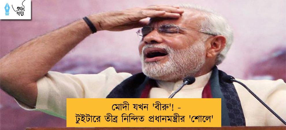 মোদী যখন 'বীরু'! - টুইটারে তীব্র নিন্দিত প্রধানমন্ত্রীর 'শোলে'