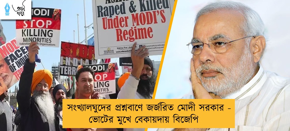 সংখ্যালঘুদের প্রশ্নবাণে জর্জরিত মোদী সরকার - ভোটের মুখে বেকায়দায় বিজেপি