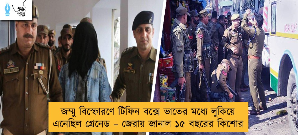 জম্মু বিস্ফোরণে টিফিন বক্সে ভাতের মধ্যে লুকিয়ে এনেছিল গ্রেনেড – জেরায় জানাল ১৫ বছরের কিশোর