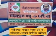 'বহিরাগত' সায়ন্তন বসুকে চাই না - বসিরহাটে পোস্টার বিজেপির কর্মীদের