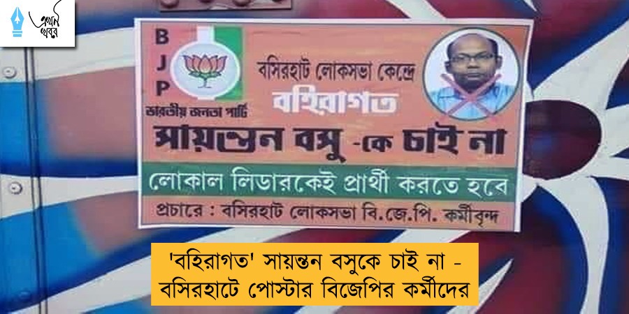 'বহিরাগত' সায়ন্তন বসুকে চাই না - বসিরহাটে পোস্টার বিজেপির কর্মীদের