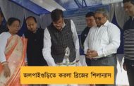 জলপাইগুড়িতে করলা ব্রিজের শিলান্যাস