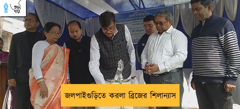 জলপাইগুড়িতে করলা ব্রিজের শিলান্যাস