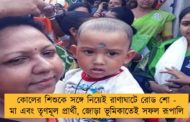 কোলের শিশুকে সঙ্গে নিয়েই রাণাঘাটে রোড শো - মা এবং তৃণমূল প্রার্থী, জোড়া ভূমিকাতেই সফল রূপালি