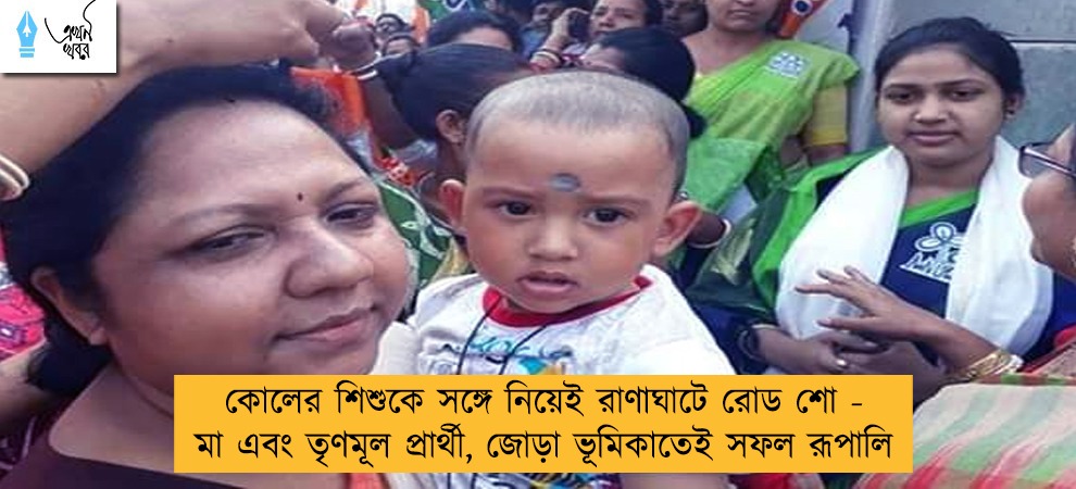 কোলের শিশুকে সঙ্গে নিয়েই রাণাঘাটে রোড শো - মা এবং তৃণমূল প্রার্থী, জোড়া ভূমিকাতেই সফল রূপালি