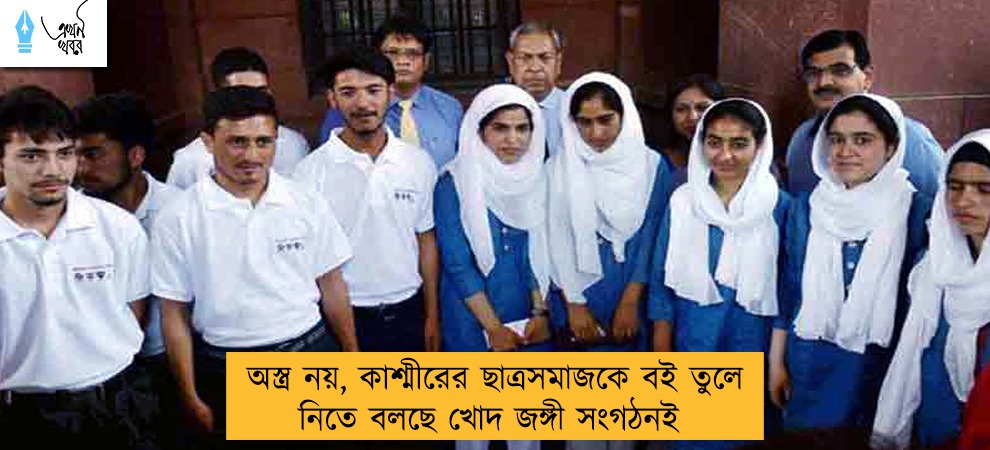 অস্ত্র নয়, কাশ্মীরের ছাত্রসমাজকে বই তুলে নিতে বলছে খোদ জঙ্গী সংগঠনই
