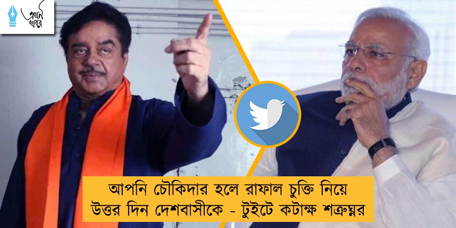 আপনি চৌকিদার হলে রাফাল চুক্তি নিয়ে উত্তর দিন দেশবাসীকে - টুইটে কটাক্ষ শত্রুঘ্নর