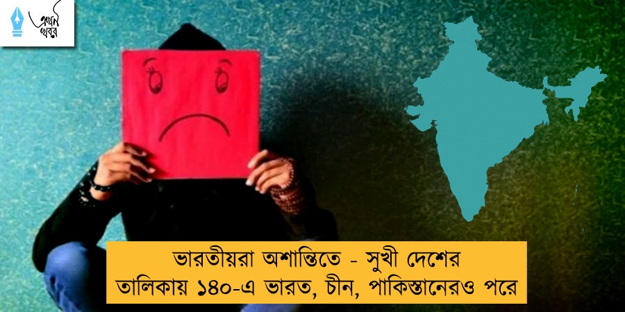 ভারতীয়রা অশান্তিতে - সুখী দেশের তালিকায় ১৪০-এ ভারত, চীন, পাকিস্তানেরও পরে