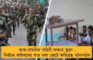আধা-সামরিক বাহিনী থাকবে স্কুলে – নির্বাচন কমিশনের সাত দফা ভোটে ক্ষতিগ্রস্ত পঠনপাঠন