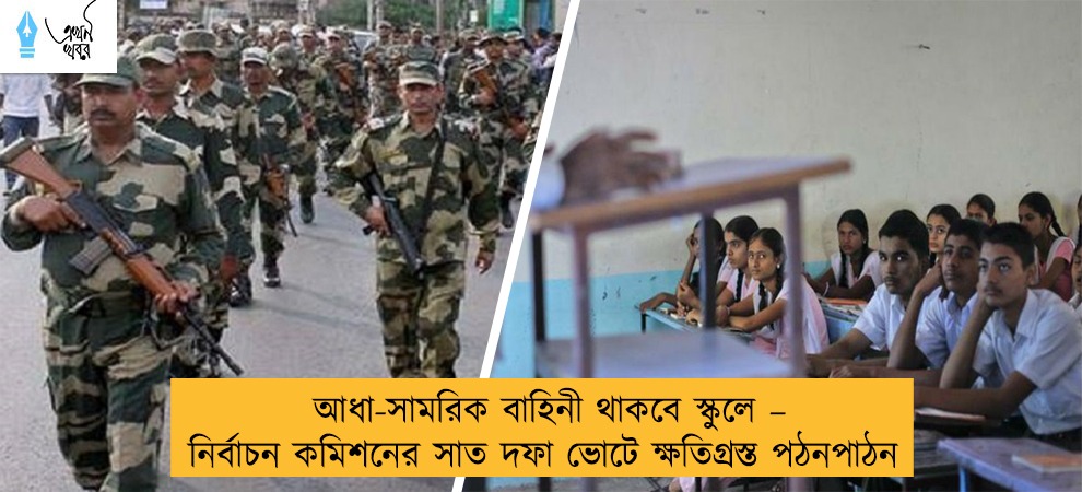 আধা-সামরিক বাহিনী থাকবে স্কুলে – নির্বাচন কমিশনের সাত দফা ভোটে ক্ষতিগ্রস্ত পঠনপাঠন