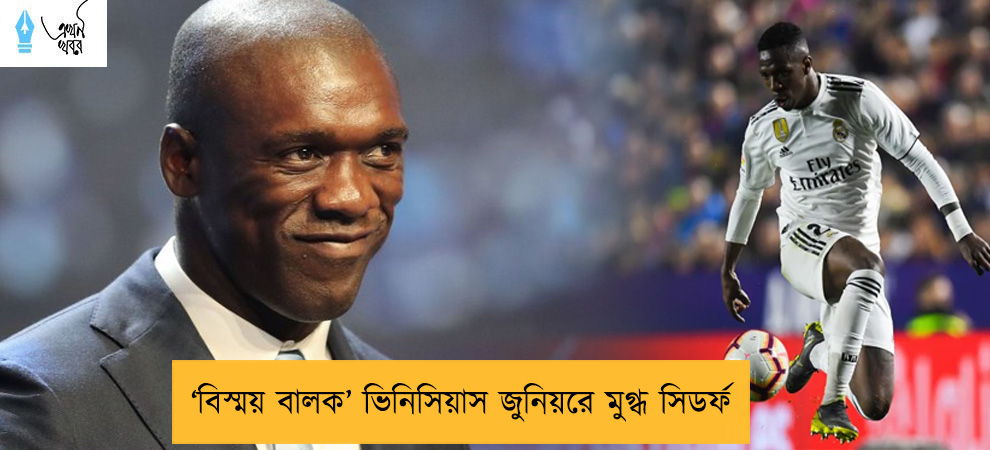 ‘বিস্ময় বালক’ ভিনিসিয়াস জুনিয়রে মুগ্ধ সিডর্ফ