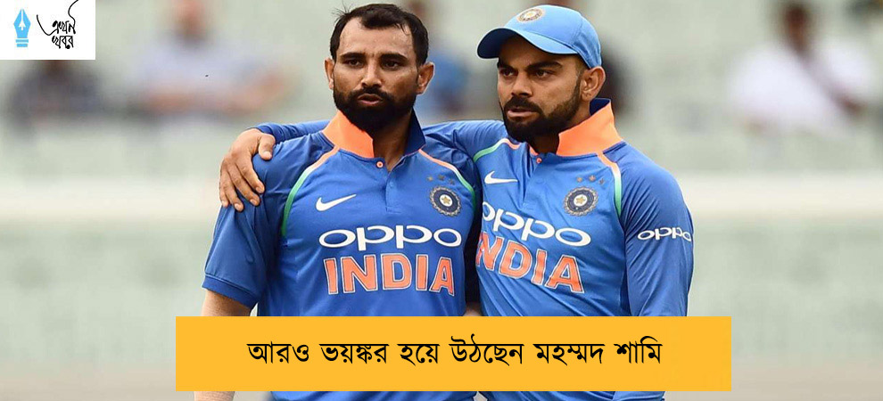 আরও ভয়ঙ্কর হয়ে উঠছেন মহম্মদ শামি