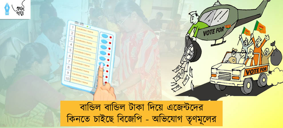 বান্ডিল বান্ডিল টাকা দিয়ে এজেন্টদের কিনতে চাইছে বিজেপি - অভিযোগ তৃণমূলের