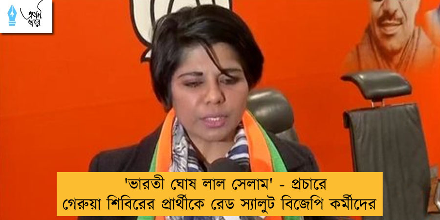 'ভারতী ঘোষ লাল সেলাম' - প্রচারে গেরুয়া শিবিরের প্রার্থীকে রেড স্যালুট বিজেপি কর্মীদের