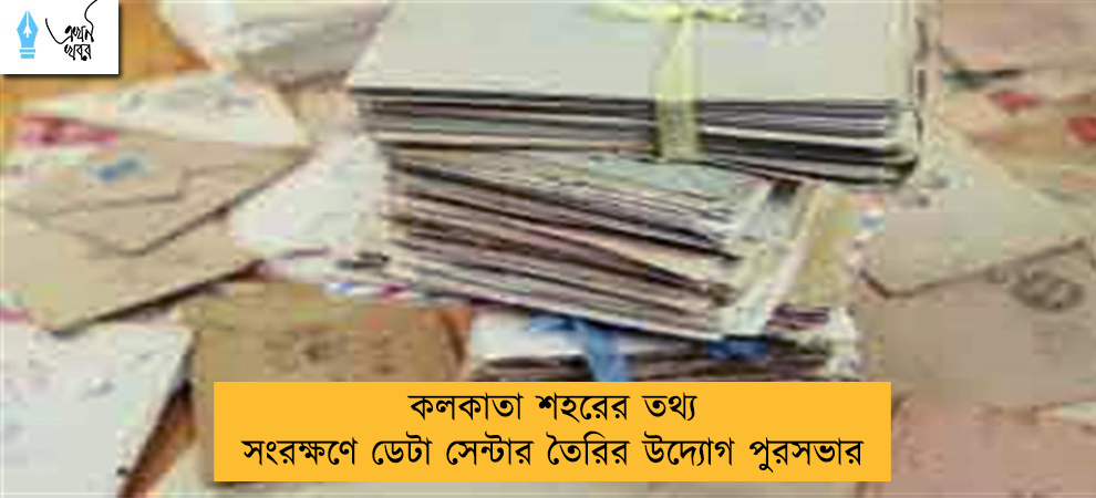 কলকাতা শহরের তথ্য সংরক্ষণে ডেটা সেন্টার তৈরির উদ্যোগ পুরসভার
